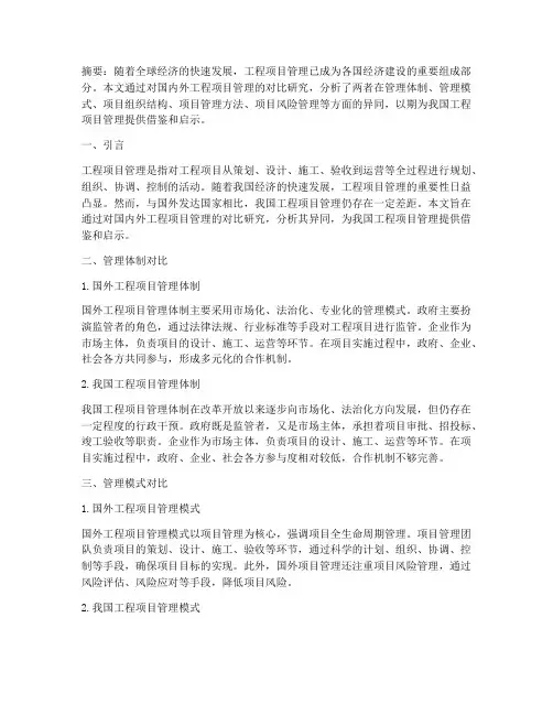 国内外工程项目管理对比