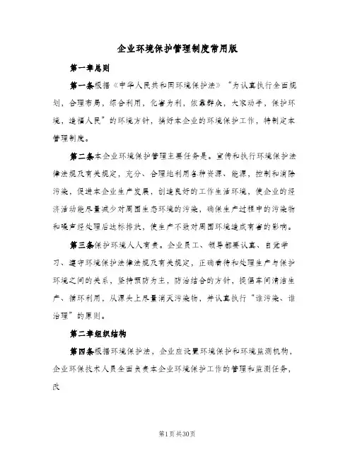 企业环境保护管理制度常用版(五篇)