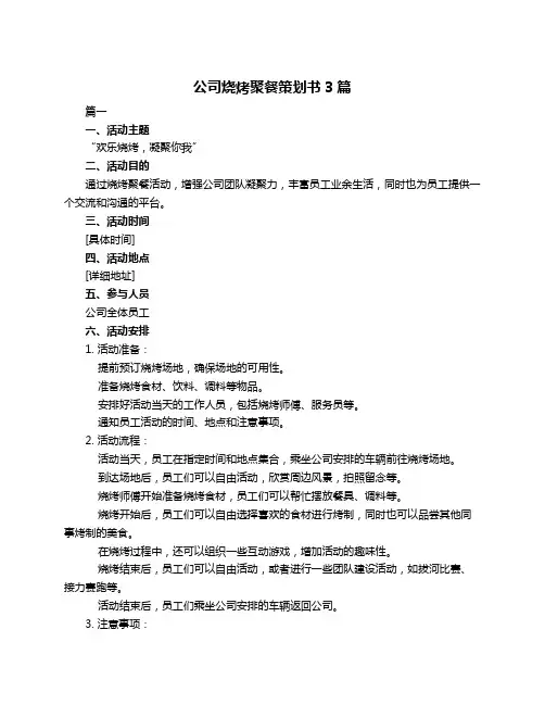 公司烧烤聚餐策划书3篇