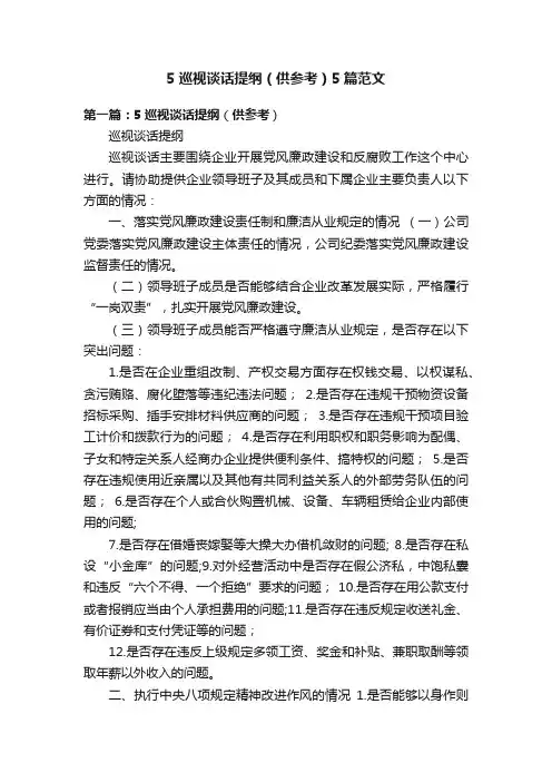 5巡视谈话提纲（供参考）5篇范文