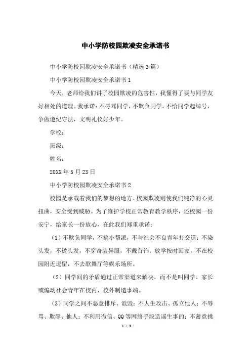 中小学防校园欺凌安全承诺书