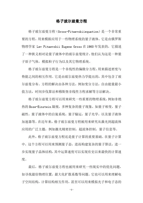 格子玻尔兹曼方程