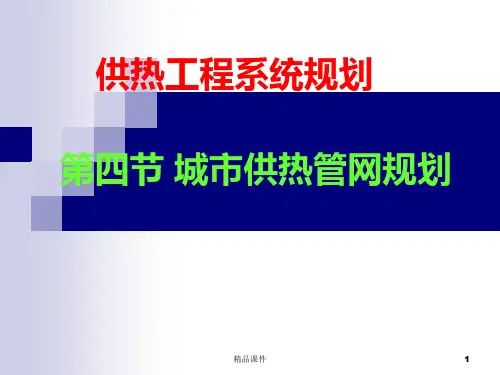 热网布置规划PPT课件