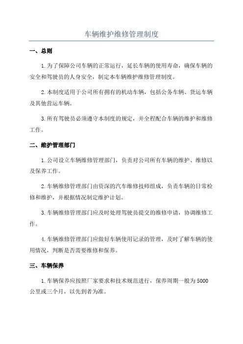 车辆维护维修管理制度