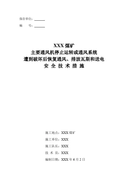 煤矿主要通风机停止运转或通风系统遭到破坏后恢复通风排放瓦斯安全措施