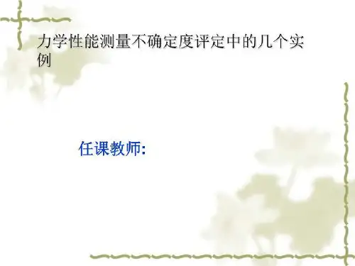力学性能测量不确定度评定中的几个实例