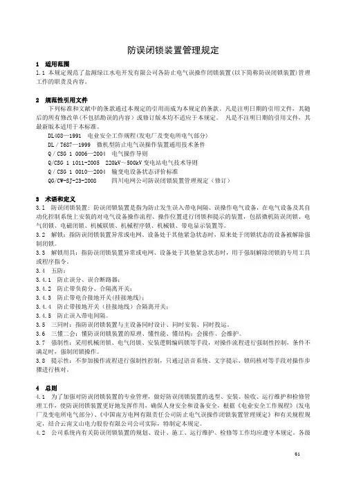 5.防误闭锁装置管理规定