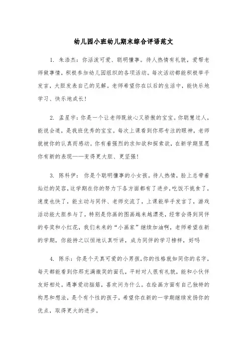 幼儿园小班幼儿期末综合评语范文（2篇）