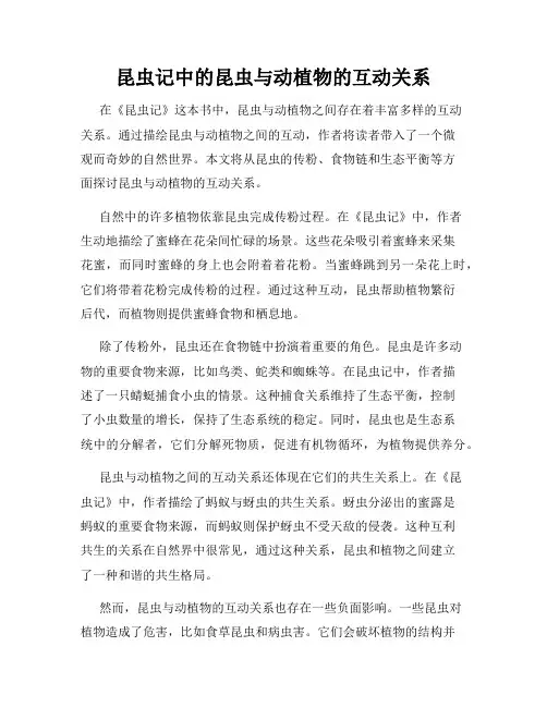 昆虫记中的昆虫与动植物的互动关系