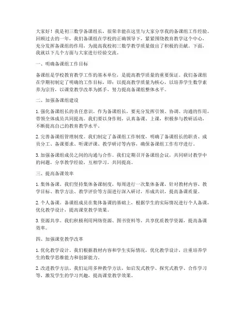 初三数学备课组长经验交流发言稿