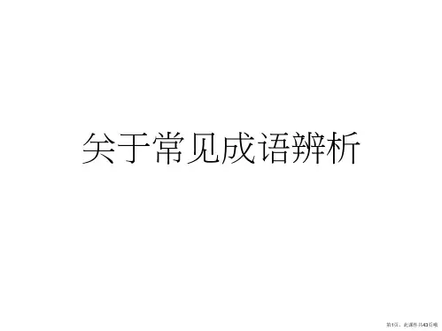 常见成语辨析课件