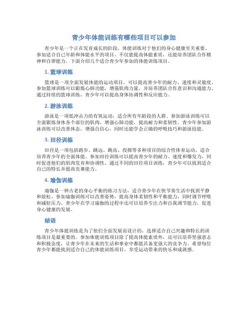 青少年体能训练有哪些项目可以参加