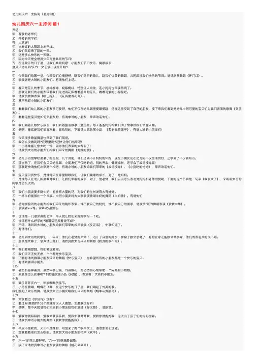 幼儿园庆六一主持词（通用5篇）