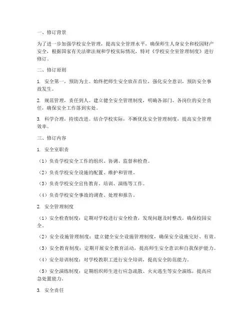 学校安全室管理制度修订