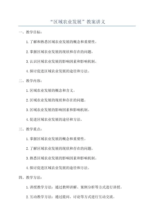 “区域农业发展”教案讲义