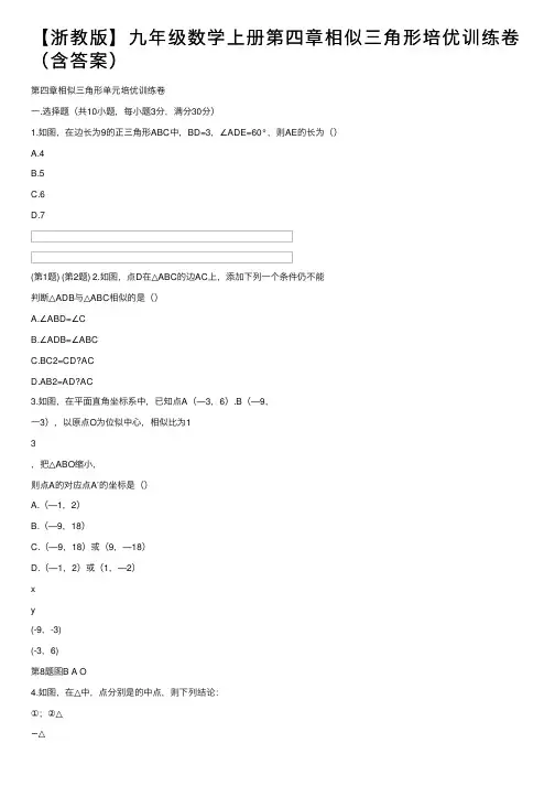 【浙教版】九年级数学上册第四章相似三角形培优训练卷（含答案）