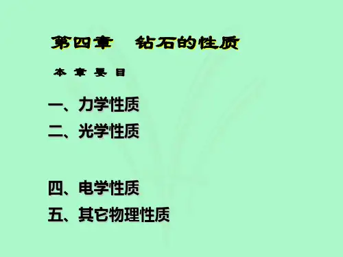 钻石的性质