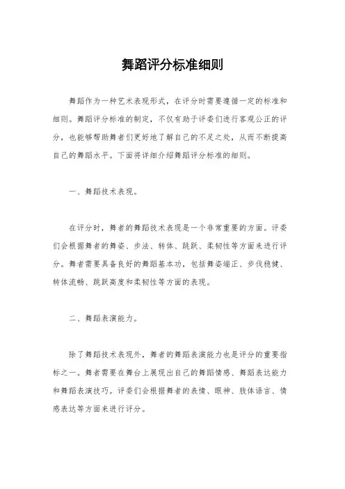舞蹈评分标准细则