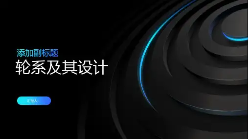 《轮系及其设计》课件