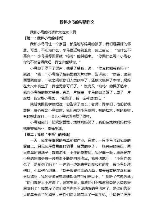 我和小鸟的对话作文范文8篇