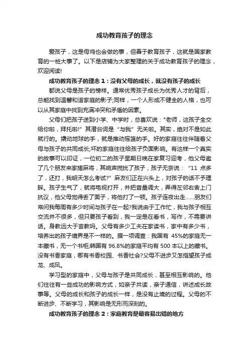 成功教育孩子的理念
