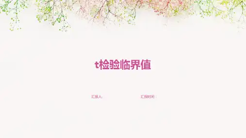 t检验临界值