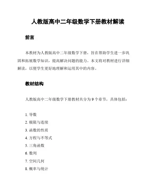 人教版高中二年级数学下册教材解读
