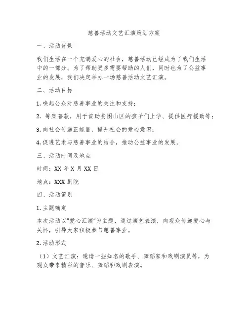 慈善活动文艺汇演策划方案