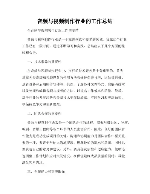 音频与视频制作行业的工作总结