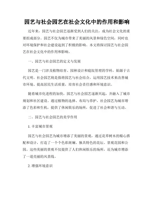园艺与社会园艺在社会文化中的作用和影响