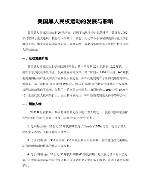美国黑人民权运动的发展与影响