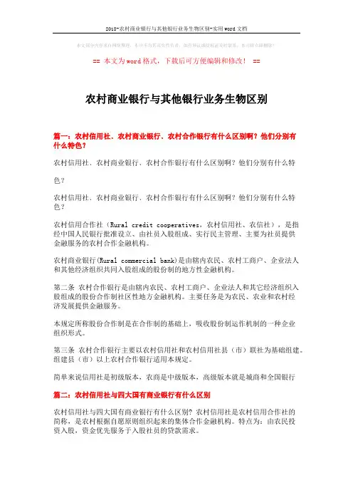 2018-农村商业银行与其他银行业务生物区别-实用word文档 (3页)