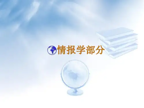 1、情报学基础