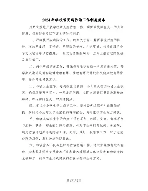 2024年学校常见病防治工作制度范本（四篇）