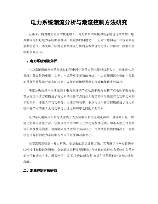 电力系统潮流分析与潮流控制方法研究