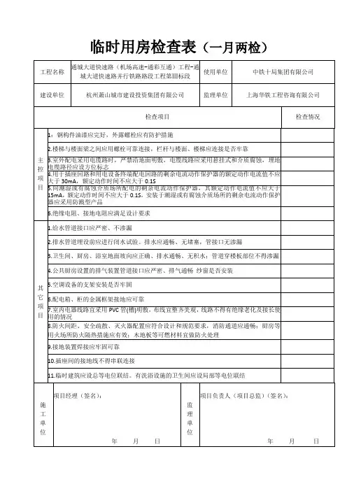 活动板房质量检查表(一月两检)
