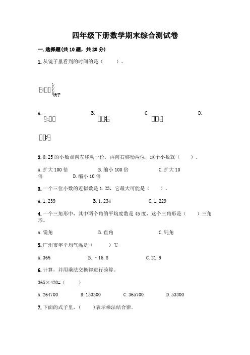 四年级下册数学期末综合测试卷(达标题)