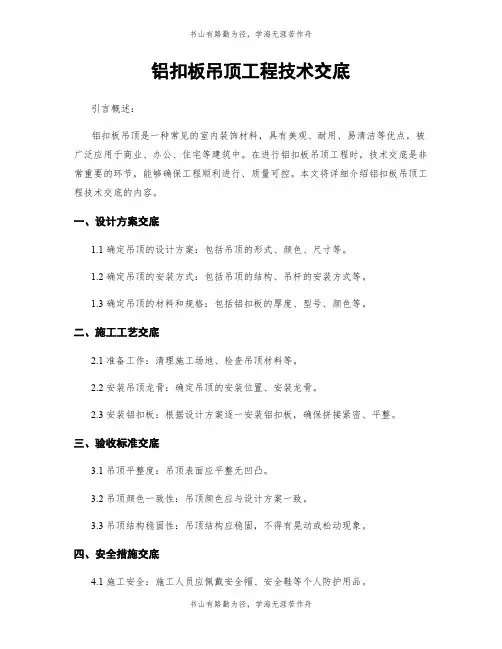 铝扣板吊顶工程技术交底