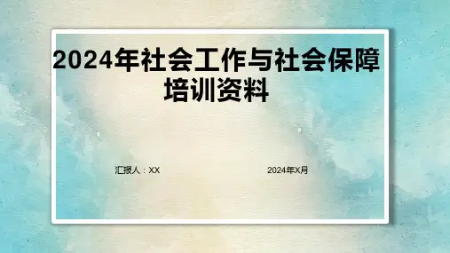 2024年社会工作与社会保障培训资料