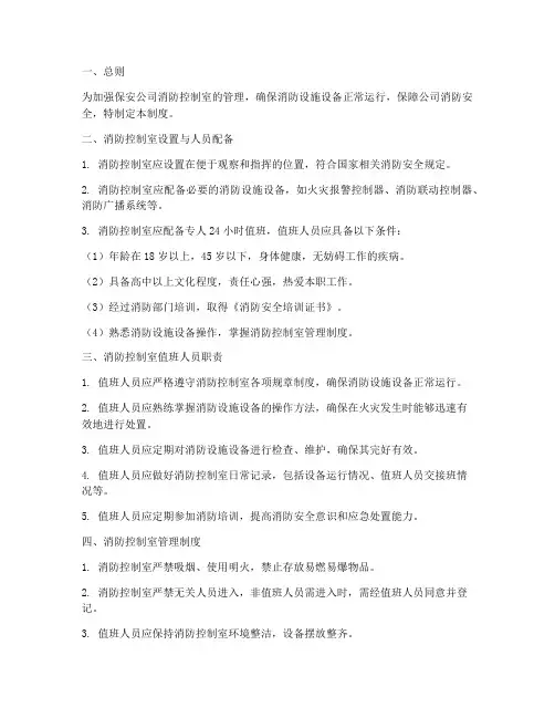 保安公司消防控制室管理制度