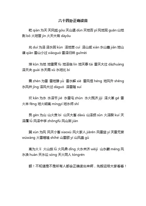 六十四卦正确读音