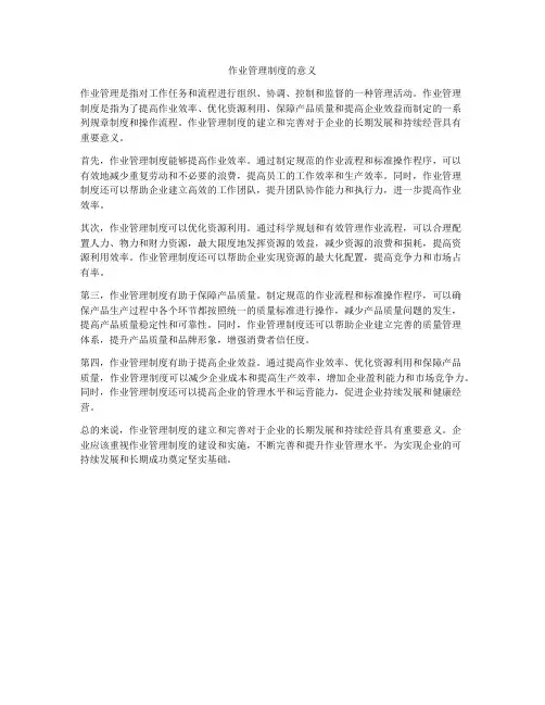作业管理制度的意义