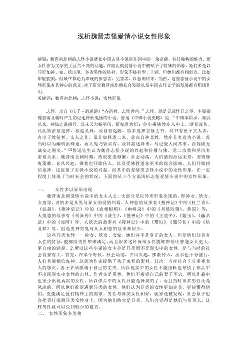 浅析魏晋志怪爱情小说女性形象