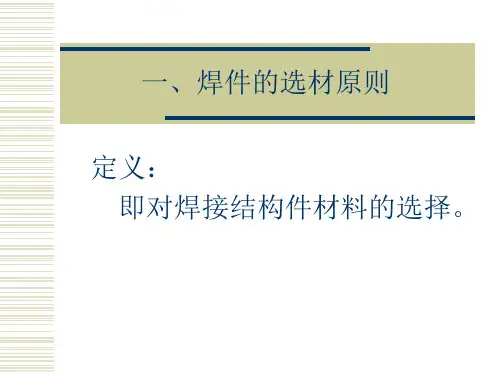 焊件选材原则与结构工艺性