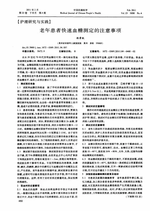 老年患者快速血糖测定的注意事项