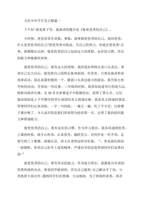 2023年五好少年学生发言稿(三篇)
