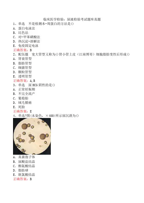 临床医学检验：尿液检验考试题库真题