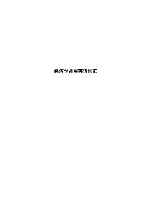 经济学常用英语词汇