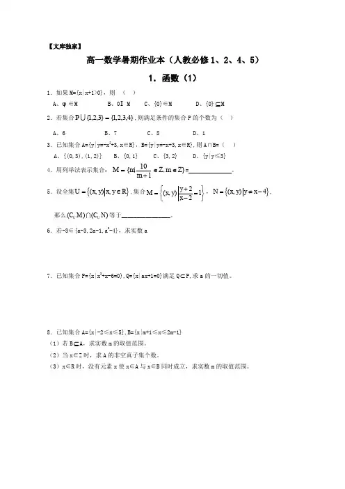 2020高一数学暑期作业本(人教必修1、2、4、5共40套含参考答案)