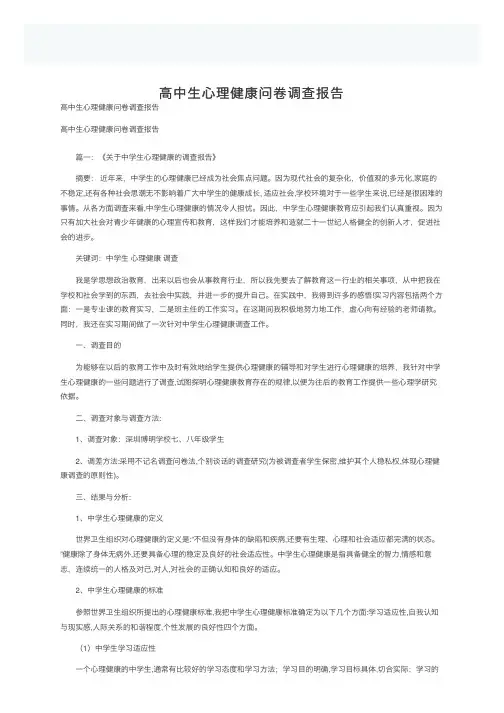 高中生心理健康问卷调查报告